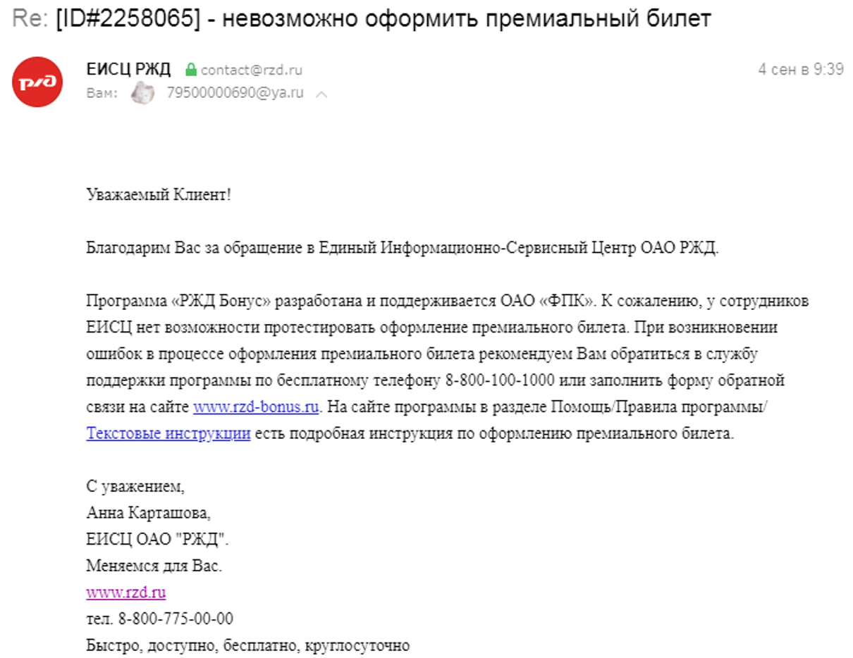 Жалоба / отзыв: Ржд, ржд-бонус - Невозможно оформить премиальный  электронный билет